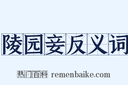 陵园妾反义词是什么意思的图片